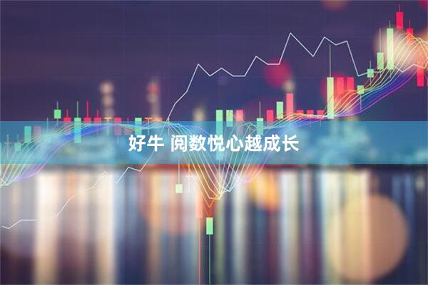 好牛 阅数悦心越成长