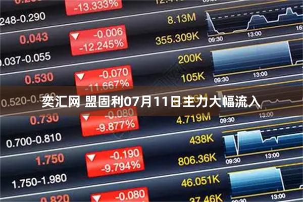 奕汇网 盟固利07月11日主力大幅流入