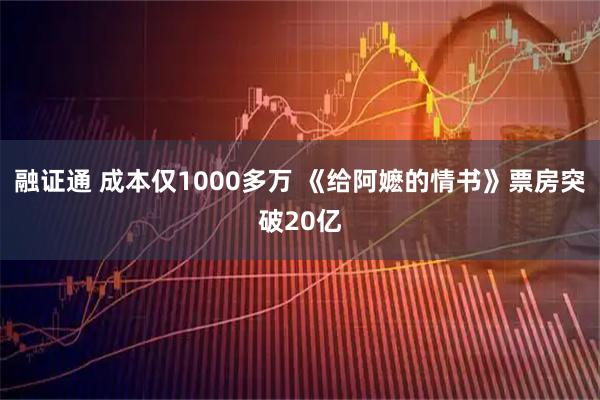融证通 成本仅1000多万 《给阿嬷的情书》票房突破20亿